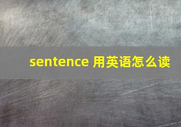 sentence 用英语怎么读